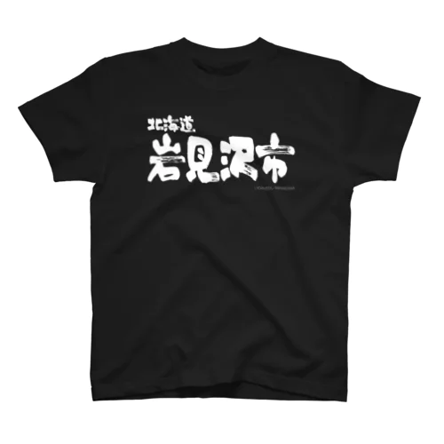 北海道 岩見沢市（ホワイトプリント 濃色Tシャツ用） スタンダードTシャツ