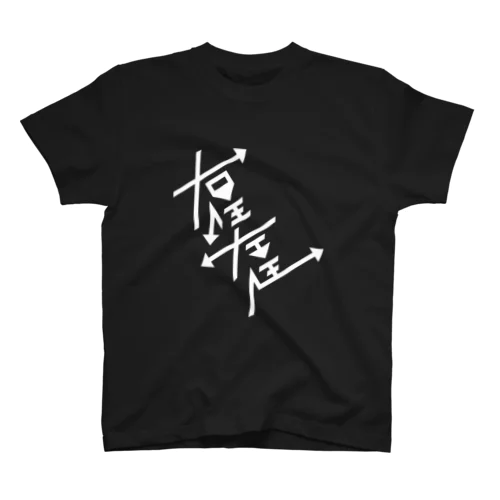 右往左往 スタンダードTシャツ