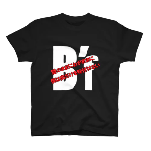 愛のままにわがままに僕は肉だけを味付けない by B'f Regular Fit T-Shirt