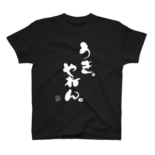 うき。やねんT スタンダードTシャツ