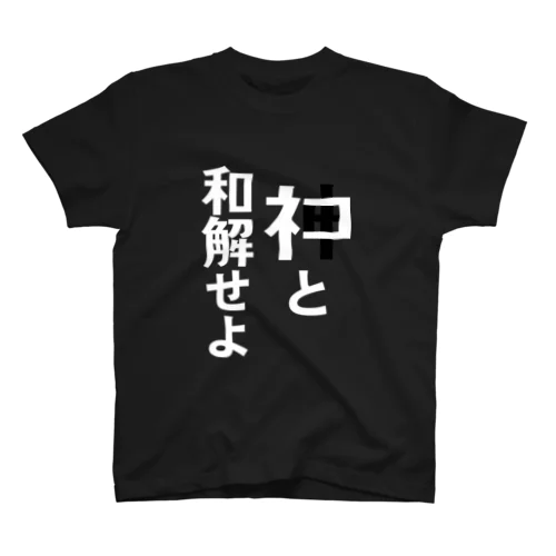 ネコと和解せよ Regular Fit T-Shirt