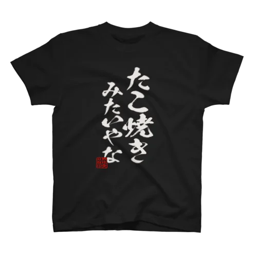 「たこ焼きみたいやな」白文字Ver. Regular Fit T-Shirt