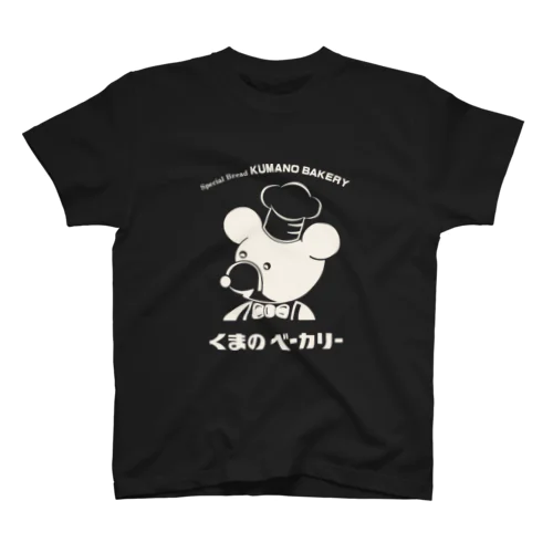 くまのベーカリーのくま 濃いめ Regular Fit T-Shirt