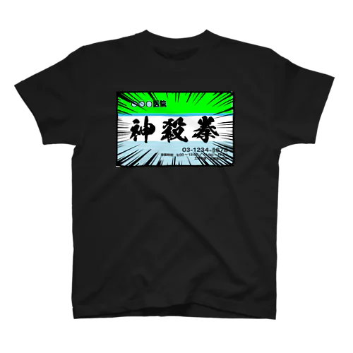 神殺拳（診察券） スタンダードTシャツ