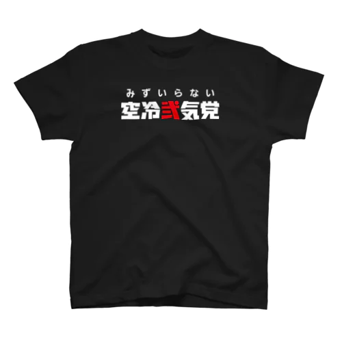 空冷弐気党両面Tシャツ_濃色 スタンダードTシャツ