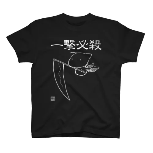 一撃必殺・白バージョン Regular Fit T-Shirt