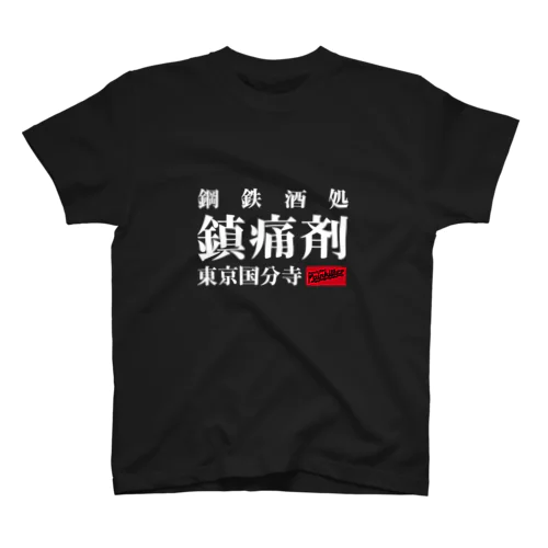 鎮痛剤 スタンダードTシャツ