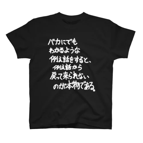 「バカにでもわかるような例え話」看板ネタTシャツその32白字 スタンダードTシャツ