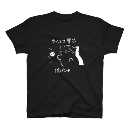 ウイルス撃退 猫パンチ 黒 Regular Fit T-Shirt