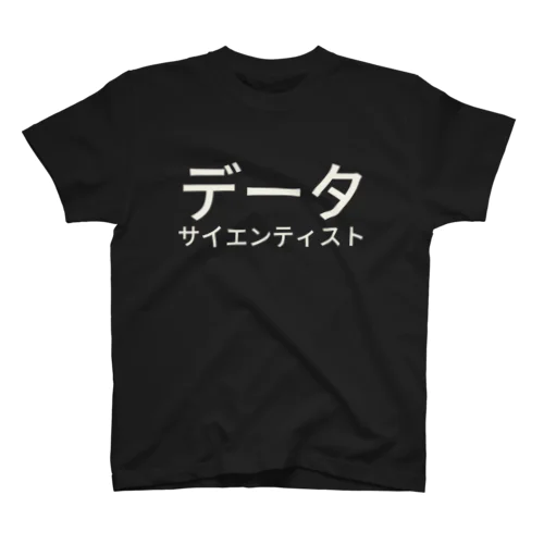 データサイエンティスト スタンダードTシャツ