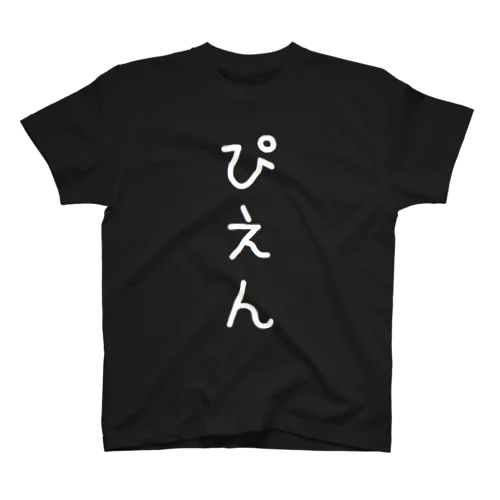ぴえんシリーズ Regular Fit T-Shirt