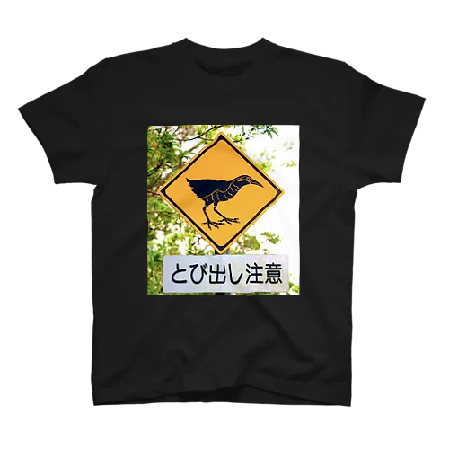 ヤンバルクイナとび出し注意 Regular Fit T-Shirt