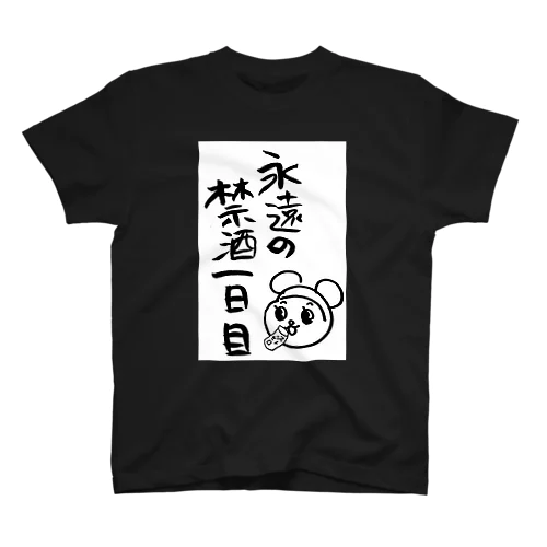 05永遠の禁酒一日目 Regular Fit T-Shirt