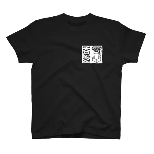 呑んべぇ（白ロゴ） Regular Fit T-Shirt