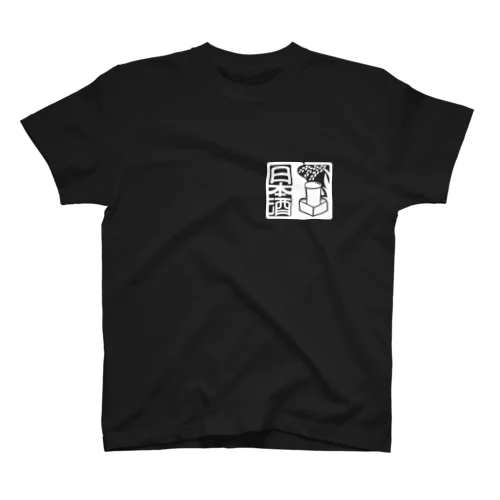 日本酒（白ロゴ） スタンダードTシャツ