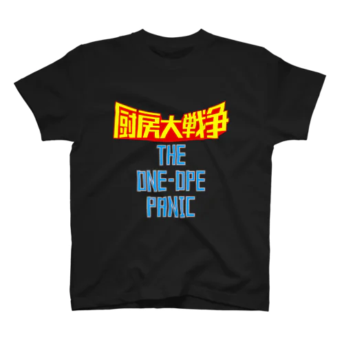 厨房大戦争 スタンダードTシャツ