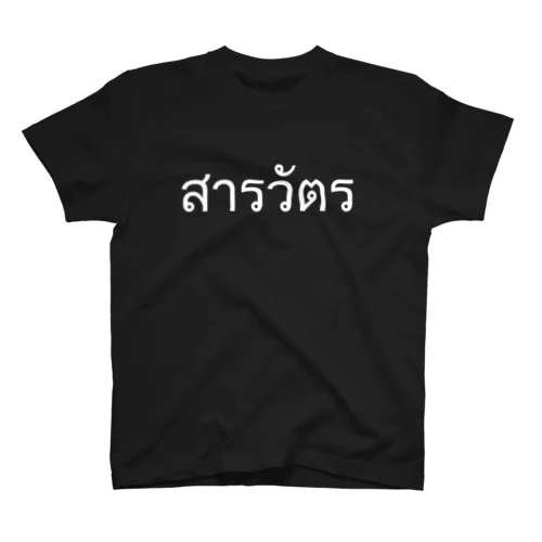 タイ語: サラワット（警部）ホワイト スタンダードTシャツ