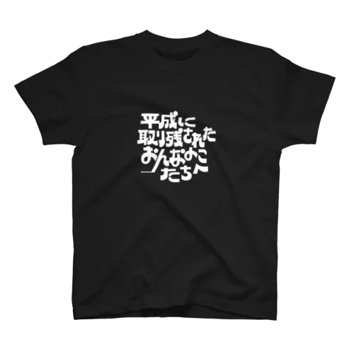 平成に取り残されたおんなのこたちへ(文字だけver) スタンダードTシャツ