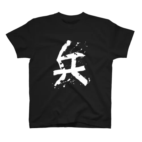 兵（ツワモノ） スタンダードTシャツ