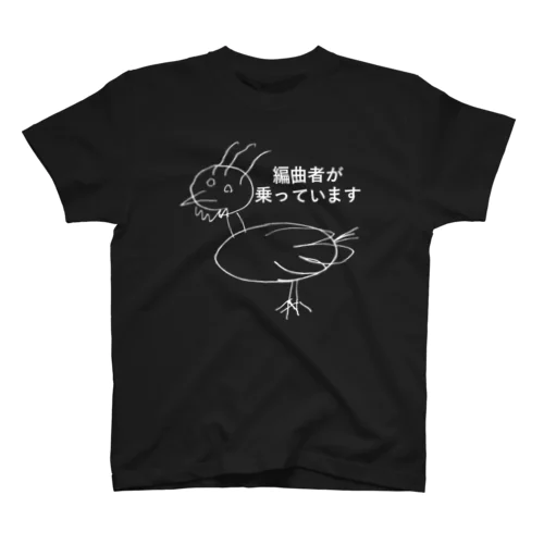 編曲者が乗っています(白) スタンダードTシャツ