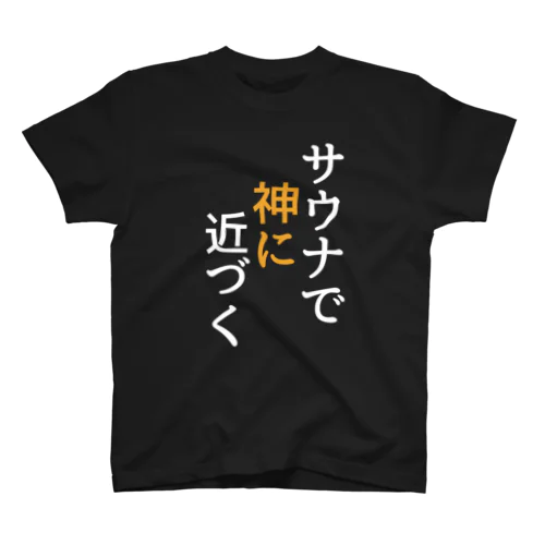 サウナで救われる スタンダードTシャツ