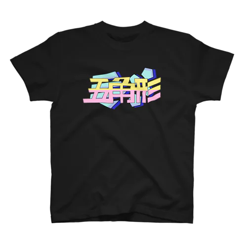 五角形 Pentagon 80's スタンダードTシャツ