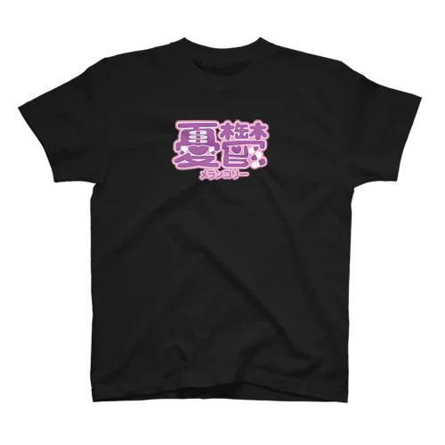 メランコリー 憂鬱ロゴ パープル Regular Fit T-Shirt