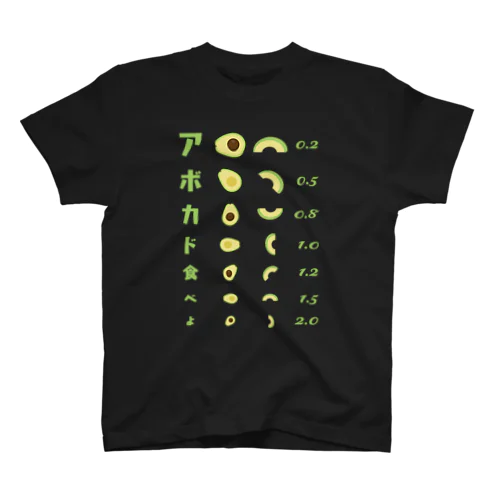 アボカド食べよ【視力検査表パロディ】 スタンダードTシャツ