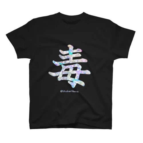 毒 @VtuberRena Regular Fit T-Shirt