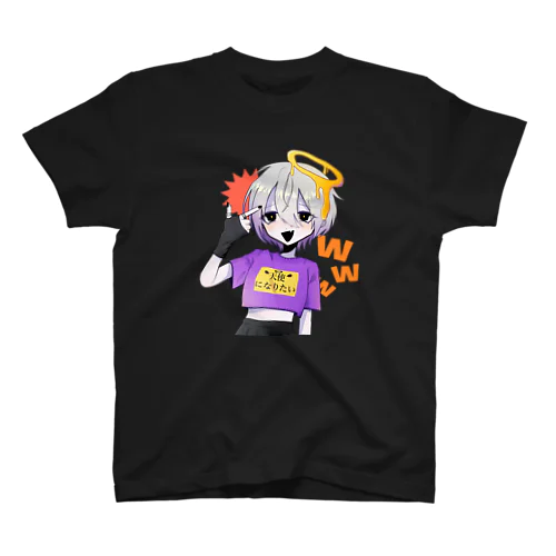 天使になりたい スタンダードTシャツ