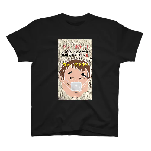 ダメ、ゼッタイ スタンダードTシャツ