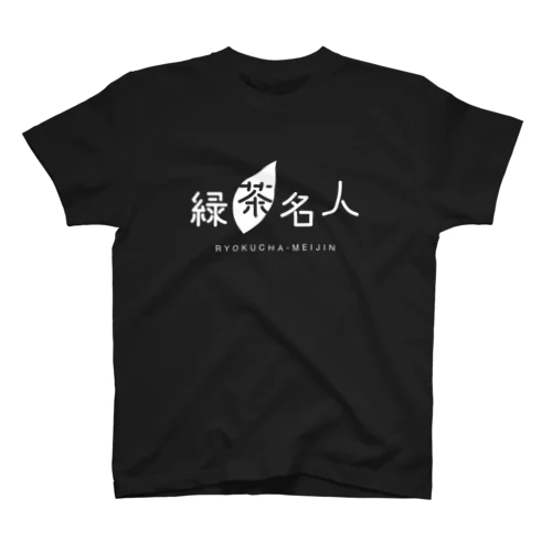 緑茶名人Tシャツ（ブラック） スタンダードTシャツ