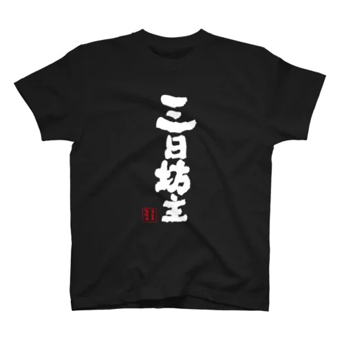 三日坊主　黒 スタンダードTシャツ