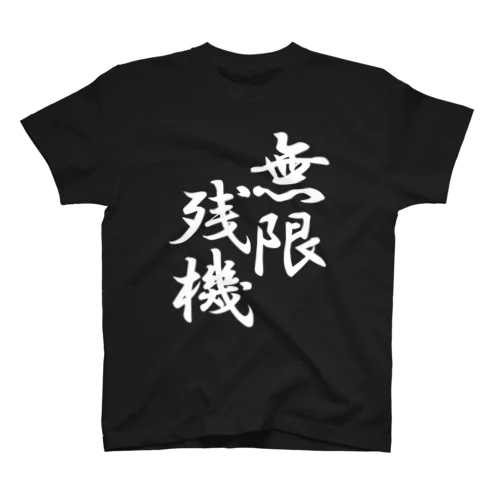 無限残機(白文字) Regular Fit T-Shirt