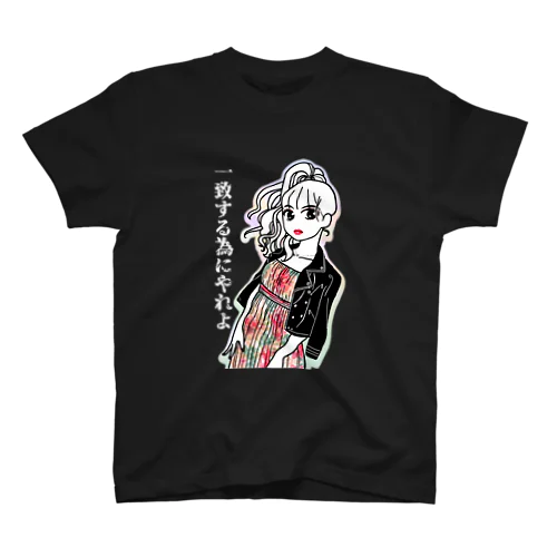 一致する為にやれよ スタンダードTシャツ