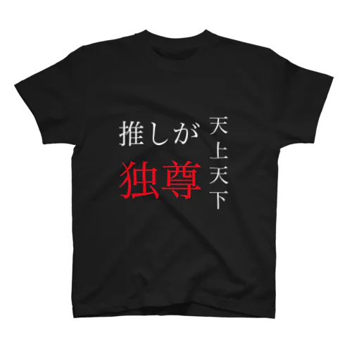 天上天下推しが独尊 スタンダードTシャツ