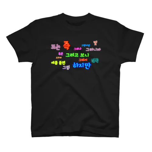 つなぐ言葉　~ハングルの接続詞~ スタンダードTシャツ