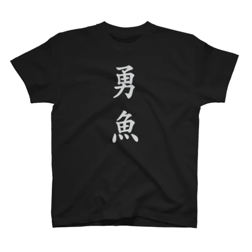 勇魚-いさな- スタンダードTシャツ