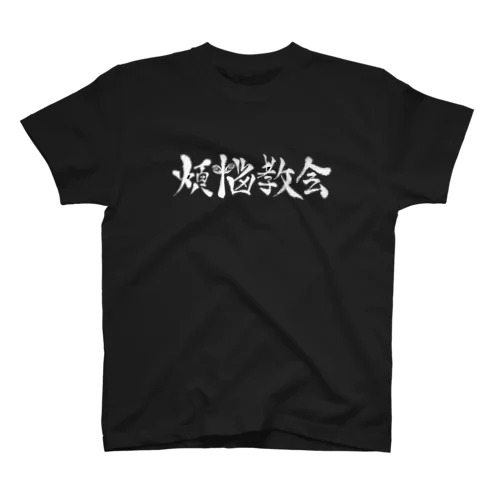 煩悩教会Tシャツ 文字 Regular Fit T-Shirt