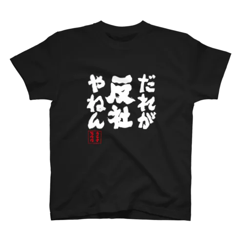 誰が反社やねん　黒 Regular Fit T-Shirt