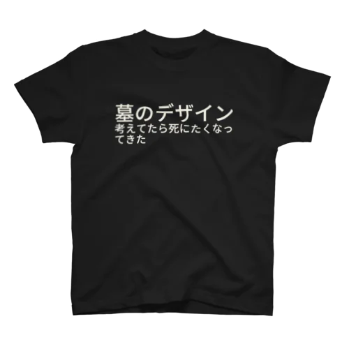 墓のデザイン考えてたら死にたくなってきた Regular Fit T-Shirt