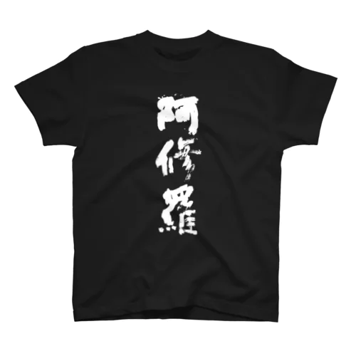 黒阿修羅Tシャツ Regular Fit T-Shirt