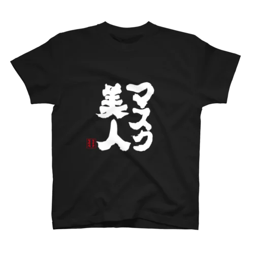 マスク美人　黒 スタンダードTシャツ