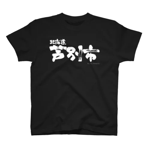 北海道 芦別市（ホワイトプリント 濃色Tシャツ用） スタンダードTシャツ