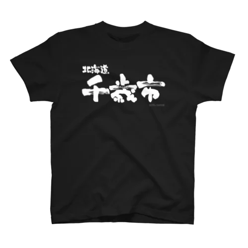 北海道 千歳（ホワイトプリント 濃色Tシャツ用） スタンダードTシャツ