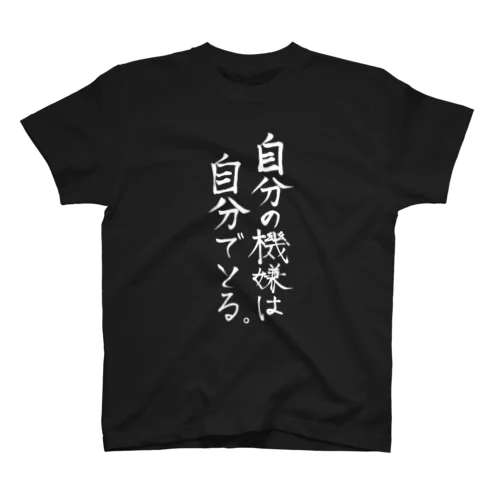 自分の機嫌は自分でとるTシャツ(白文字) スタンダードTシャツ