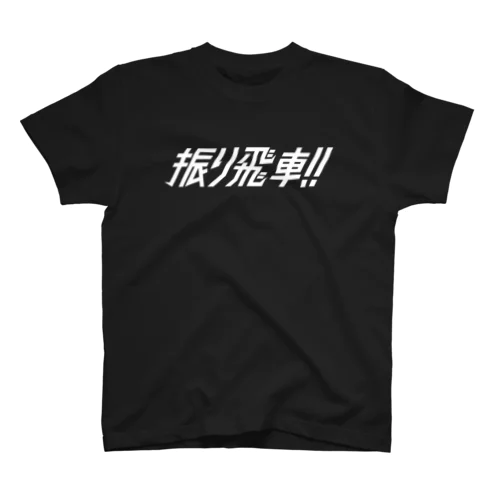 振り飛車Tシャツ(白文字) Regular Fit T-Shirt