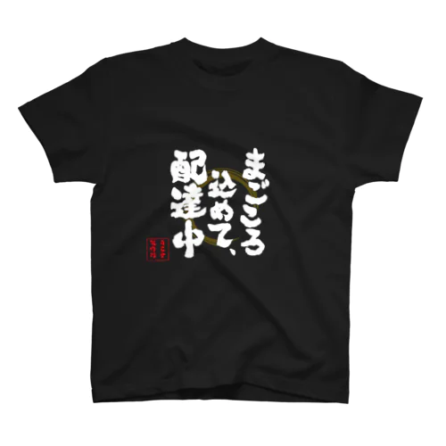 まごころ込めて配達中　黒 Regular Fit T-Shirt