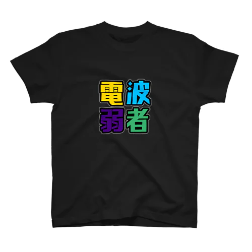 電波弱者メンカラTシャツ 티셔츠