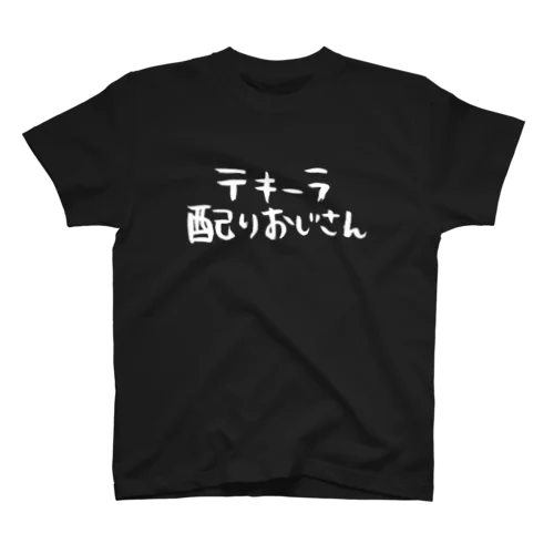 テキーラ配りおじさん スタンダードTシャツ